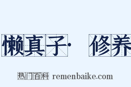 懒真子·修养是什么意思的图片